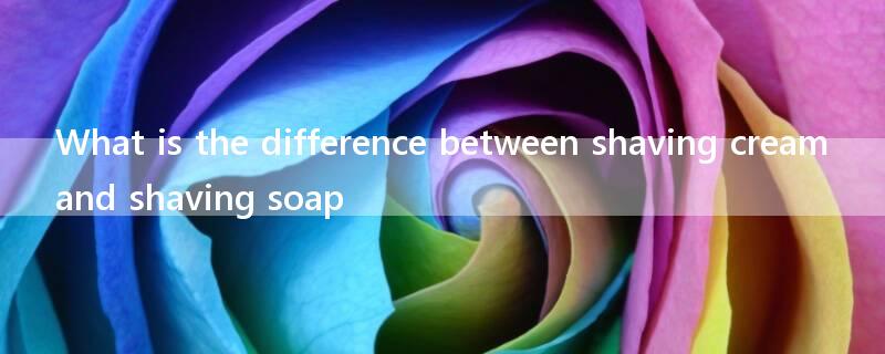 What is the difference between shaving cream and shaving soap?